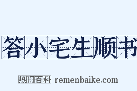 答小宅生顺书是什么意思的图片